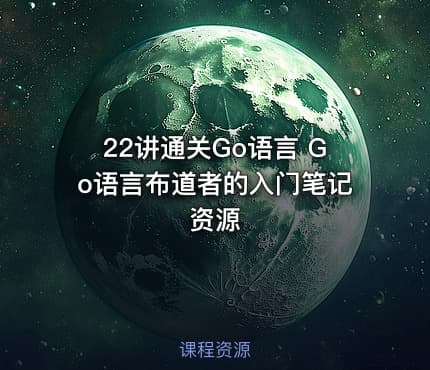 22讲通关Go语言 Go语言布道者的入门笔记资源