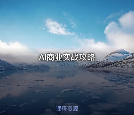 AI商业实战攻略