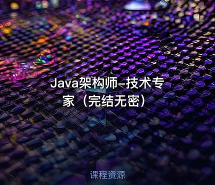 Java架构师-技术专家（完结无密）