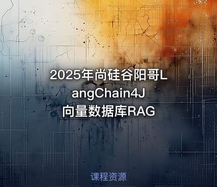 2025年尚硅谷阳哥LangChain4J 向量数据库RAG