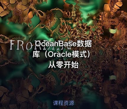 OceanBase数据库（Oracle模式）从零开始