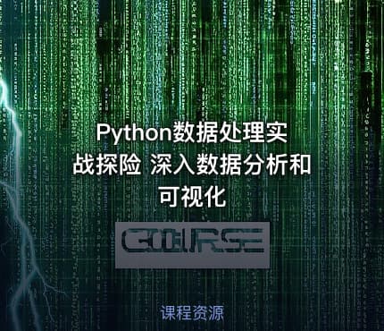 Python数据处理实战探险 深入数据分析和可视化