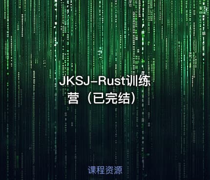 JKSJ-Rust训练营（已完结）