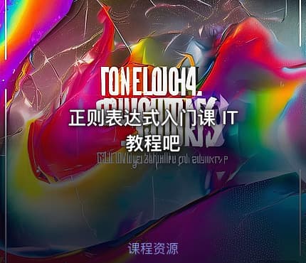 正则表达式入门课 IT教程吧
