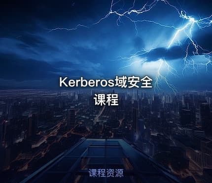 Kerberos域安全课程