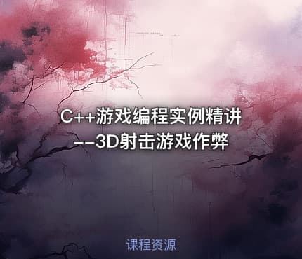 C++游戏编程实例精讲--3D射击游戏作弊