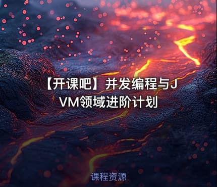【开课吧】并发编程与JVM领域进阶计划