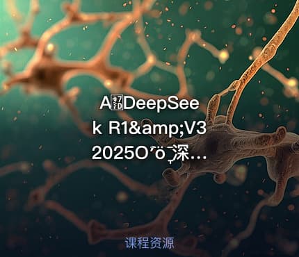 Ai߽ DeepSeek R1&amp;V3 2025Ȱʹȫָ 深度学习工具全指南