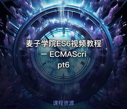 麦子学院ES6视频教程 – ECMAScript6