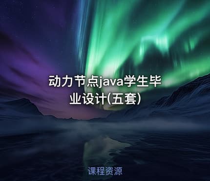 动力节点java学生毕业设计(五套)