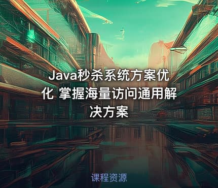 Java秒杀系统方案优化 掌握海量访问通用解决方案