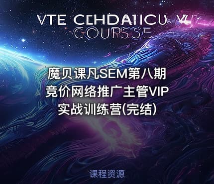 魔贝课凡SEM第八期 竞价网络推广主管VIP实战训练营(完结)