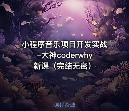 小程序音乐项目开发实战-大神coderwhy新课（完结无密）
