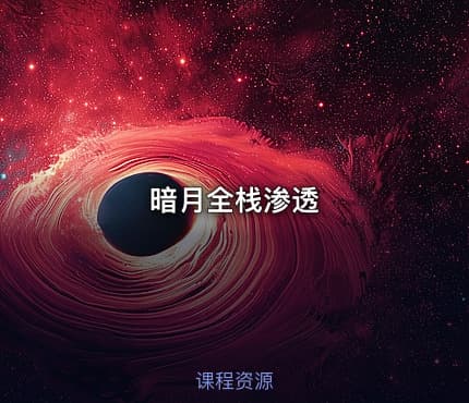 暗月全栈渗透