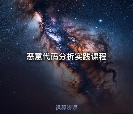 恶意代码分析实践课程