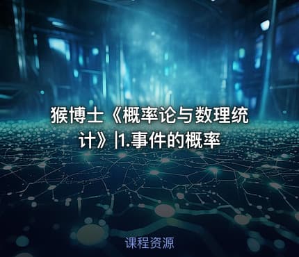猴博士《概率论与数理统计》|1.事件的概率