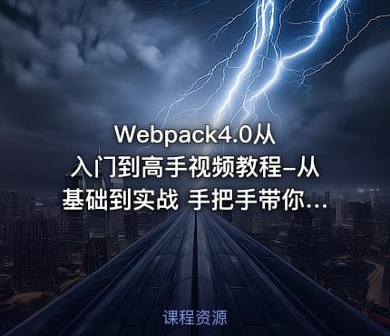 Webpack4.0从入门到高手视频教程-从基础到实战 手把手带你掌握新版Webpack4.0完整