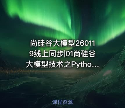 尚硅谷大模型260119线上同步|01尚硅谷大模型技术之Python基础