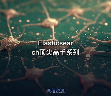 Elasticsearch顶尖高手系列