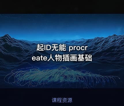 起ID无能 procreate人物插画基础