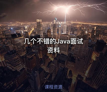 几个不错的Java面试资料
