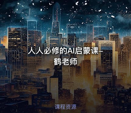 人人必修的AI启蒙课-鹤老师