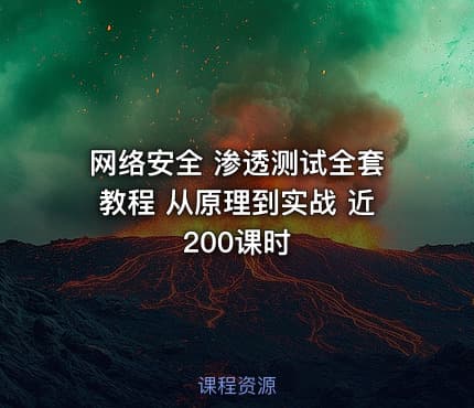 网络安全 渗透测试全套教程 从原理到实战 近200课时