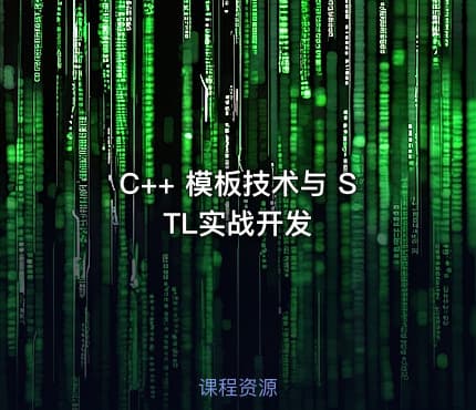 C++ 模板技术与 STL实战开发