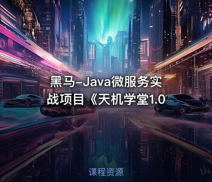 黑马-Java微服务实战项目《天机学堂1.0