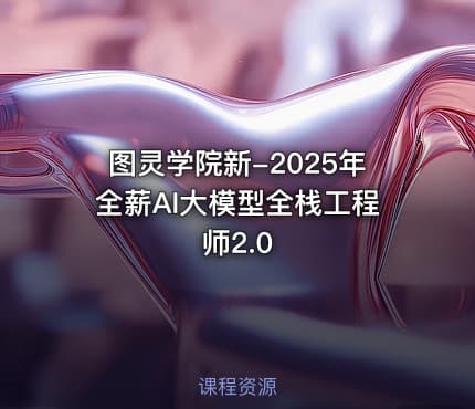 图灵学院新-2025年全薪AI大模型全栈工程师2.0