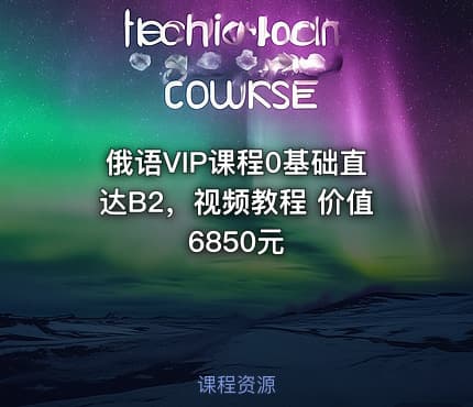 俄语VIP课程0基础直达B2，视频教程 价值6850元