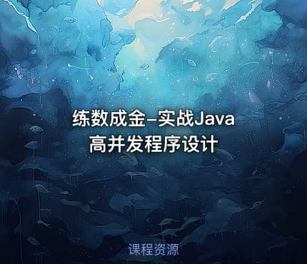练数成金-实战Java高并发程序设计