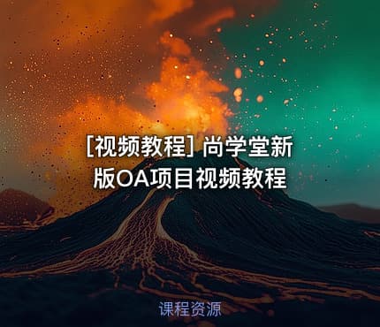 [视频教程] 尚学堂新版OA项目视频教程
