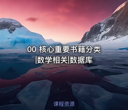 00 核心重要书籍分类|数学相关|数据库