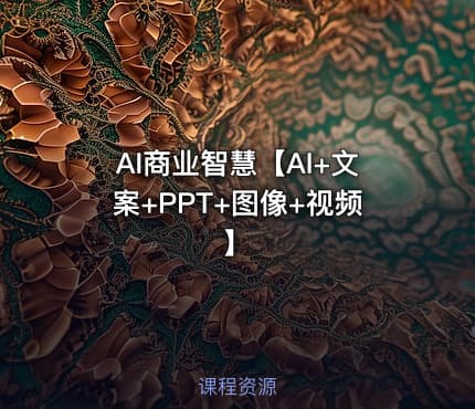 AI商业智慧【AI+文案+PPT+图像+视频】
