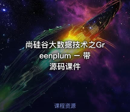 尚硅谷大数据技术之Greenplum – 带源码课件