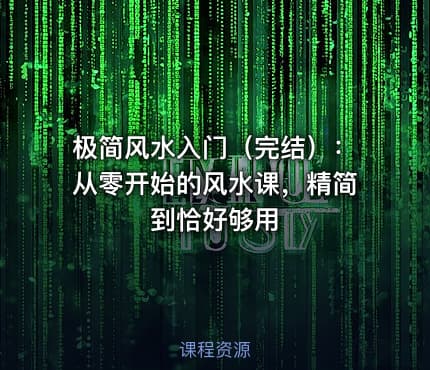 极简风水入门（完结）：从零开始的风水课，精简到恰好够用