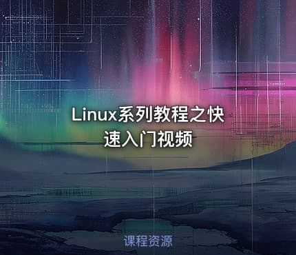 Linux系列教程之快速入门视频