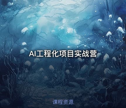 AI工程化项目实战营