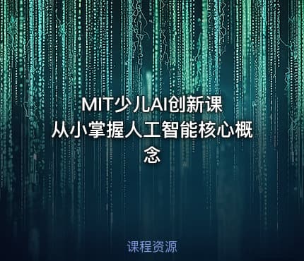 MIT少儿AI创新课 从小掌握人工智能核心概念