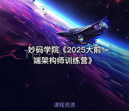 妙码学院《2025大前端架构师训练营》