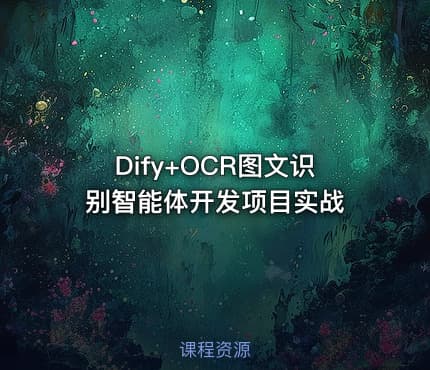 Dify+OCR图文识别智能体开发项目实战
