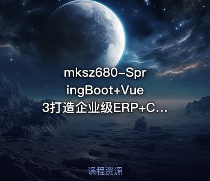 mksz680-SpringBoot+Vue3打造企业级ERP+CRM一体化SaaS系统