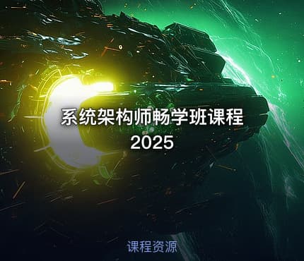 系统架构师畅学班课程 2025