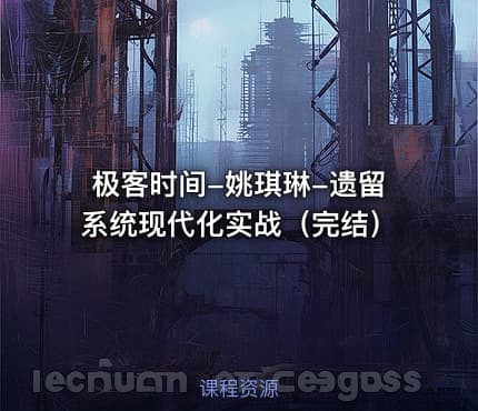 极客时间-姚琪琳-遗留系统现代化实战（完结）