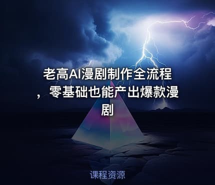 老高AI漫剧制作全流程，零基础也能产出爆款漫剧