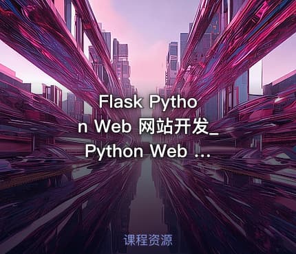 Flask Python Web 网站开发_Python Web 企业级开发系列视频