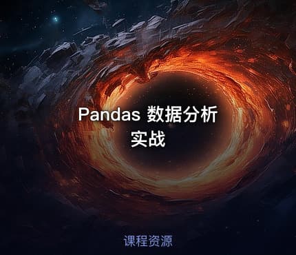 Pandas 数据分析实战