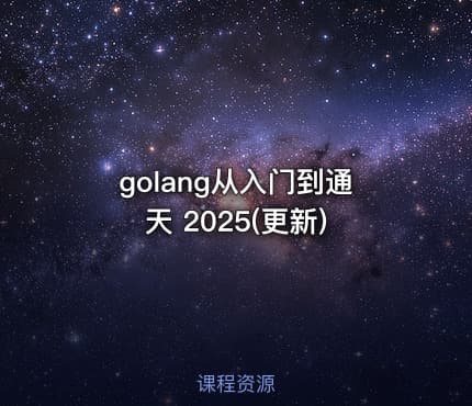 golang从入门到通天 2025(更新)