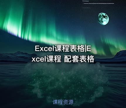 Excel课程表格|Excel课程 配套表格